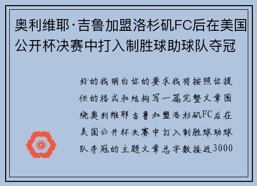 奥利维耶·吉鲁加盟洛杉矶FC后在美国公开杯决赛中打入制胜球助球队夺冠 奥利维耶·吉鲁加盟洛杉矶FC后在美国公开杯决赛中打入制胜球助球队夺冠