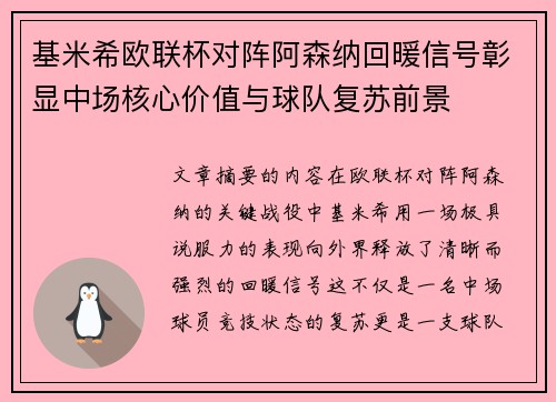 基米希欧联杯对阵阿森纳回暖信号彰显中场核心价值与球队复苏前景 基米希欧联杯对阵阿森纳回暖信号彰显中场核心价值与球队复苏前景
