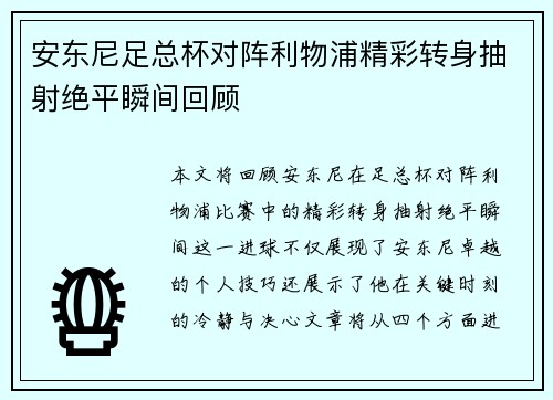 安东尼足总杯对阵利物浦精彩转身抽射绝平瞬间回顾 安东尼足总杯对阵利物浦精彩转身抽射绝平瞬间回顾