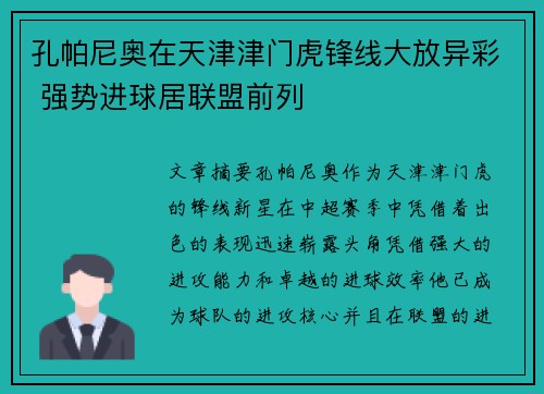 孔帕尼奥在天津津门虎锋线大放异彩 强势进球居联盟前列 孔帕尼奥在天津津门虎锋线大放异彩 强势进球居联盟前列