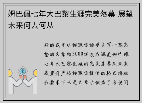 姆巴佩七年大巴黎生涯完美落幕 展望未来何去何从 姆巴佩七年大巴黎生涯完美落幕 展望未来何去何从