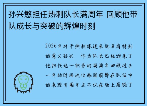 孙兴慜担任热刺队长满周年 回顾他带队成长与突破的辉煌时刻 孙兴慜担任热刺队长满周年 回顾他带队成长与突破的辉煌时刻