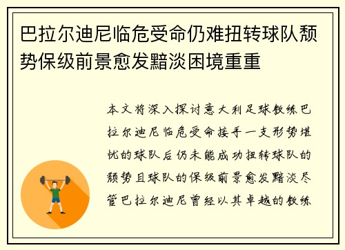 巴拉尔迪尼临危受命仍难扭转球队颓势保级前景愈发黯淡困境重重 巴拉尔迪尼临危受命仍难扭转球队颓势保级前景愈发黯淡困境重重