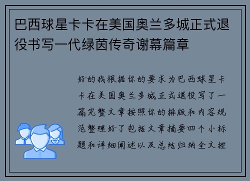 巴西球星卡卡在美国奥兰多城正式退役书写一代绿茵传奇谢幕篇章 巴西球星卡卡在美国奥兰多城正式退役书写一代绿茵传奇谢幕篇章