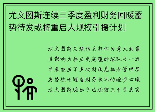 尤文图斯连续三季度盈利财务回暖蓄势待发或将重启大规模引援计划 尤文图斯连续三季度盈利财务回暖蓄势待发或将重启大规模引援计划