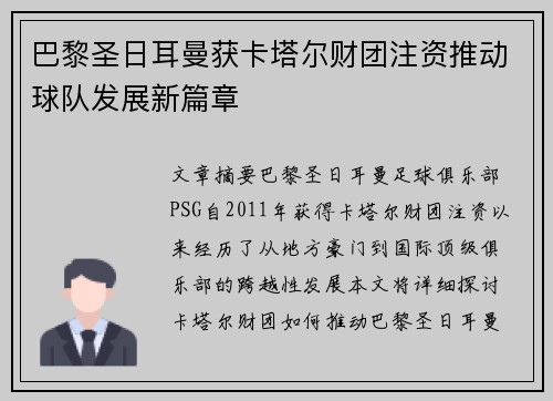 巴黎圣日耳曼获卡塔尔财团注资推动球队发展新篇章 巴黎圣日耳曼获卡塔尔财团注资推动球队发展新篇章