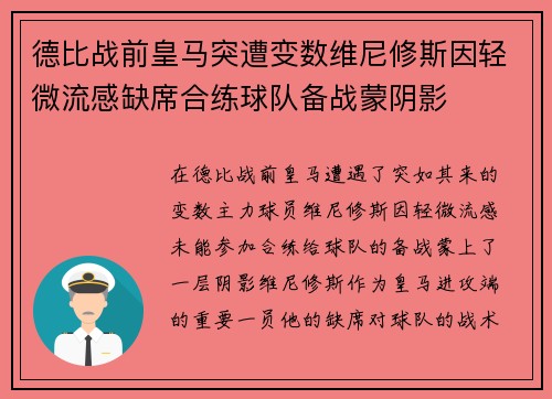 德比战前皇马突遭变数维尼修斯因轻微流感缺席合练球队备战蒙阴影 德比战前皇马突遭变数维尼修斯因轻微流感缺席合练球队备战蒙阴影