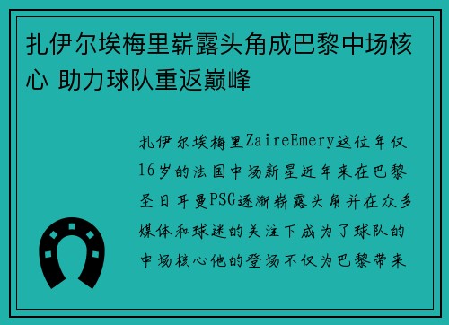 扎伊尔埃梅里崭露头角成巴黎中场核心 助力球队重返巅峰 扎伊尔埃梅里崭露头角成巴黎中场核心 助力球队重返巅峰