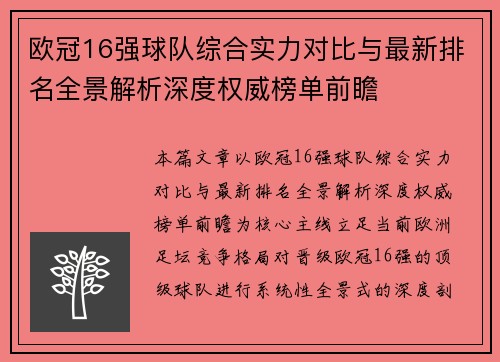 欧冠16强球队综合实力对比与最新排名全景解析深度权威榜单前瞻 欧冠16强球队综合实力对比与最新排名全景解析深度权威榜单前瞻