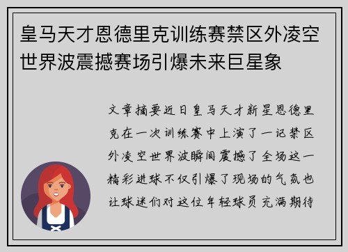 皇马天才恩德里克训练赛禁区外凌空世界波震撼赛场引爆未来巨星象 皇马天才恩德里克训练赛禁区外凌空世界波震撼赛场引爆未来巨星象