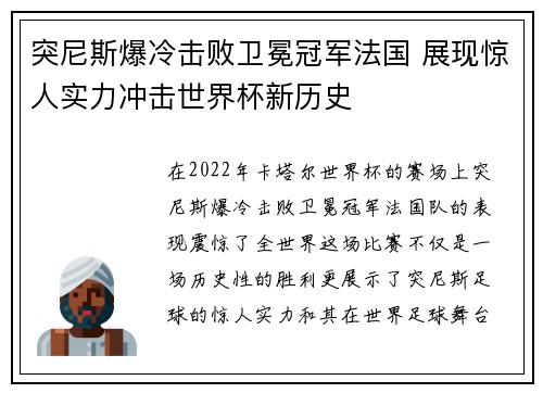 突尼斯爆冷击败卫冕冠军法国 展现惊人实力冲击世界杯新历史 突尼斯爆冷击败卫冕冠军法国 展现惊人实力冲击世界杯新历史