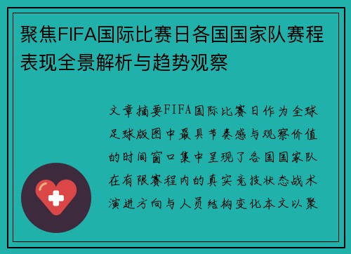 聚焦FIFA国际比赛日各国国家队赛程表现全景解析与趋势观察