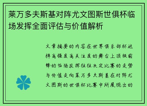 莱万多夫斯基对阵尤文图斯世俱杯临场发挥全面评估与价值解析