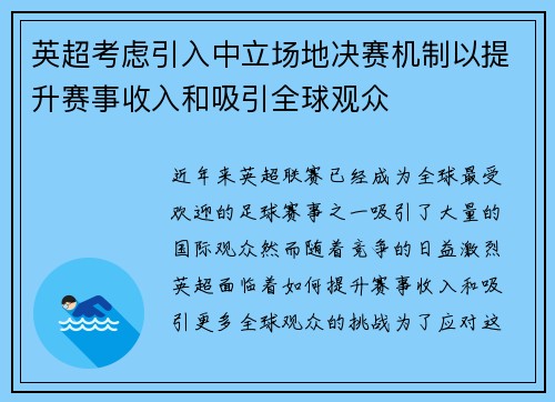 英超考虑引入中立场地决赛机制以提升赛事收入和吸引全球观众 英超考虑引入中立场地决赛机制以提升赛事收入和吸引全球观众