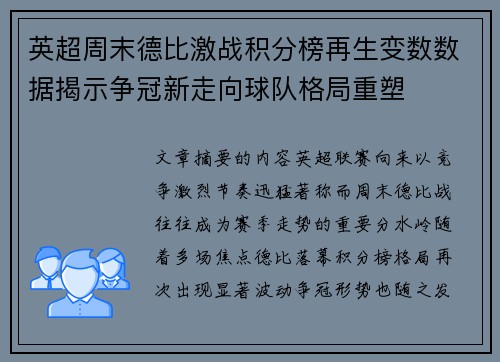 英超周末德比激战积分榜再生变数数据揭示争冠新走向球队格局重塑 英超周末德比激战积分榜再生变数数据揭示争冠新走向球队格局重塑
