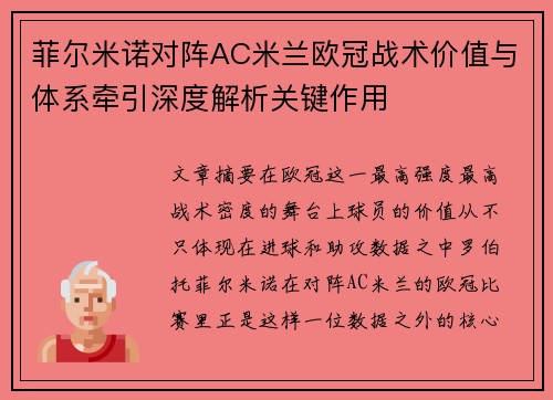 菲尔米诺对阵AC米兰欧冠战术价值与体系牵引深度解析关键作用