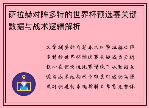 萨拉赫对阵多特的世界杯预选赛关键数据与战术逻辑解析