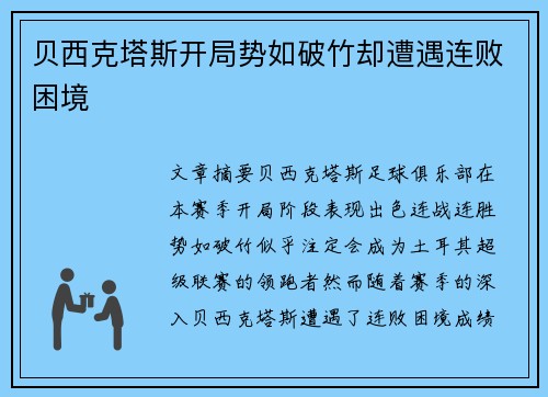 贝西克塔斯开局势如破竹却遭遇连败困境 贝西克塔斯开局势如破竹却遭遇连败困境