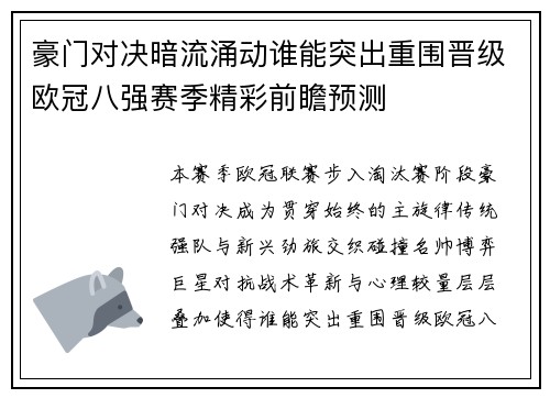 豪门对决暗流涌动谁能突出重围晋级欧冠八强赛季精彩前瞻预测
