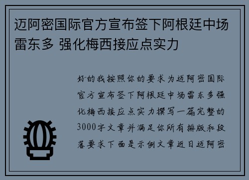 迈阿密国际官方宣布签下阿根廷中场雷东多 强化梅西接应点实力