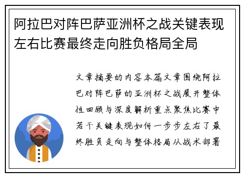 阿拉巴对阵巴萨亚洲杯之战关键表现左右比赛最终走向胜负格局全局