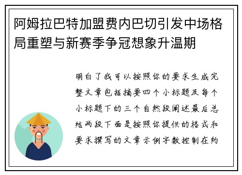 阿姆拉巴特加盟费内巴切引发中场格局重塑与新赛季争冠想象升温期 阿姆拉巴特加盟费内巴切引发中场格局重塑与新赛季争冠想象升温期