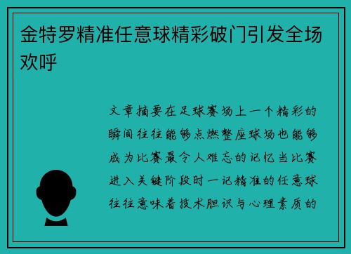 金特罗精准任意球精彩破门引发全场欢呼