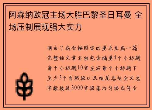阿森纳欧冠主场大胜巴黎圣日耳曼 全场压制展现强大实力 阿森纳欧冠主场大胜巴黎圣日耳曼 全场压制展现强大实力
