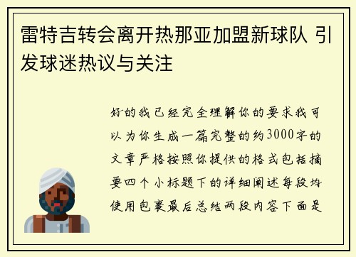 雷特吉转会离开热那亚加盟新球队 引发球迷热议与关注