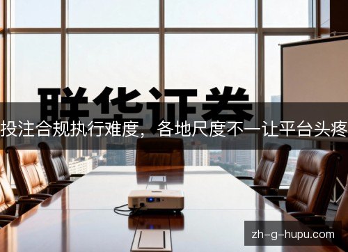 投注合规执行难度,各地尺度不一让平台头疼 投注合规执行难度,各地尺度不一让平台头疼